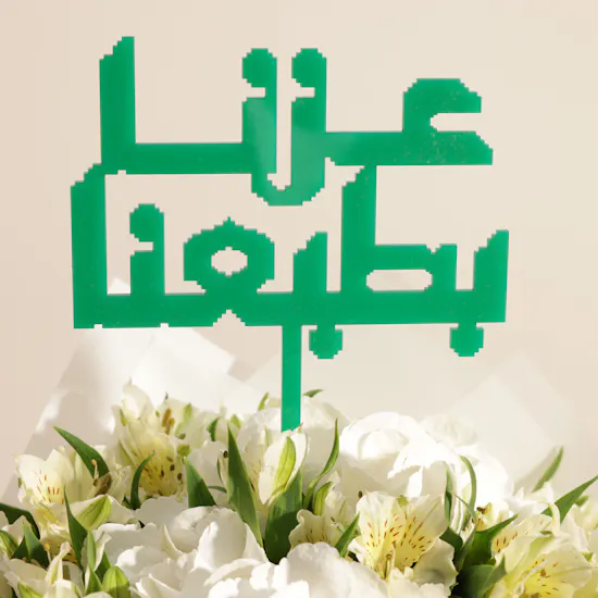 باقة زهور روحها سعودية