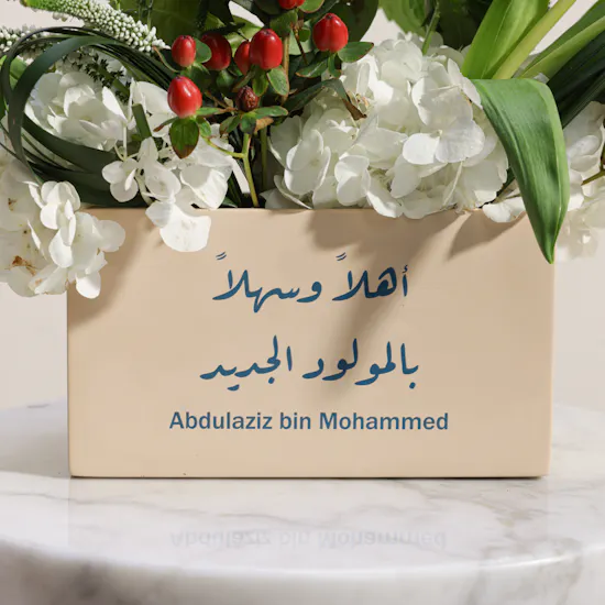 مزهرية أزهار المولود الجديد البيضاء مع كتابة الاسم