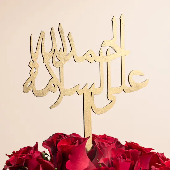 مزهرية الحمد لله على السلامة