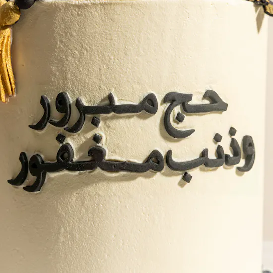 كيك الشوكولاتة للحج من فلاورد