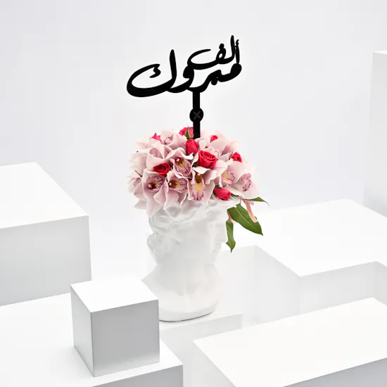 graduation happiness vase, Arabic congrats topper