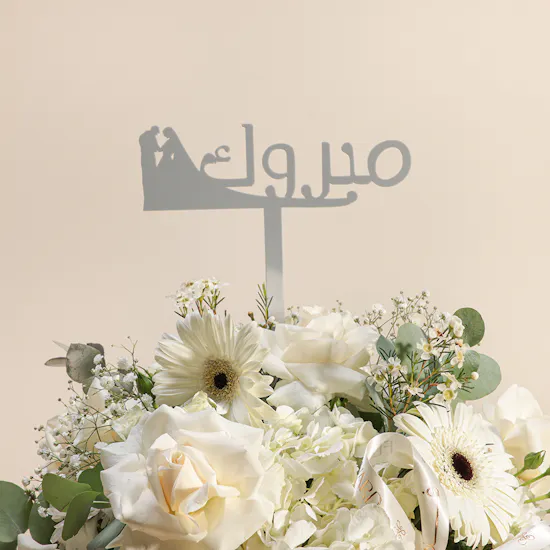 مزهرية السعادة لزواج مبارك