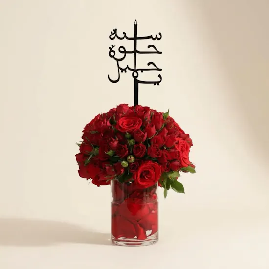 مزهرية زهور عيد ميلاد سعيد