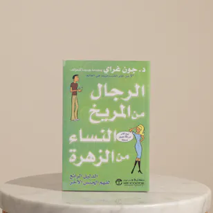 كتاب للرجال من المريخ النساء من الزهرة من مكتبة جرير