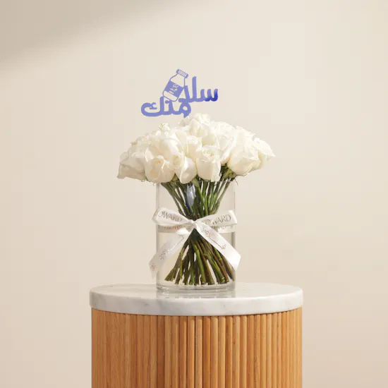 مزهرية الزهور البيضاء لسلامتك