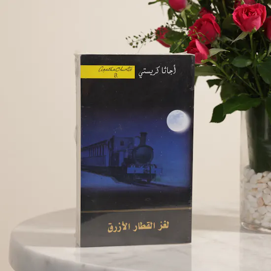 رواية لغز القطار الأزرق من مكتبة جرير | فازة زهور مشرقة