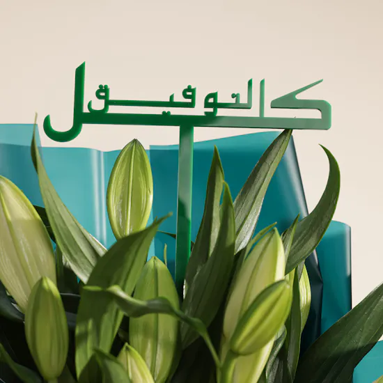 باقة زهور ليليوم كل التوفيق