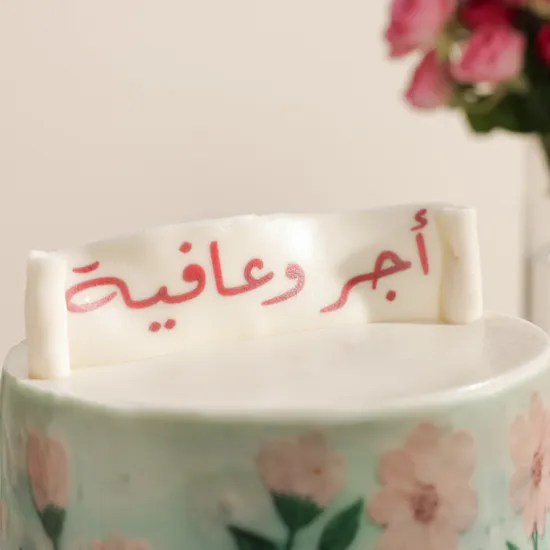 كيك زهور تمنيات الأجر و العافية من فلاورد | مزهرية زهور اللفتة الحنونة