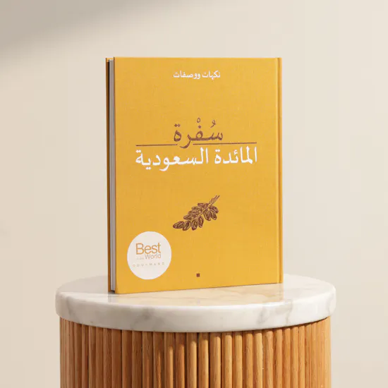 كتاب سُفرة المائدة السعودية النسخة العربية من هيئة فنون الطهي