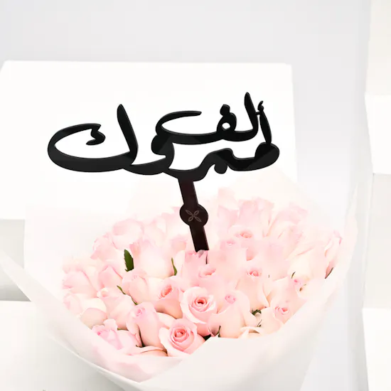 pink roses bouquet graduation collection Arabic Topper