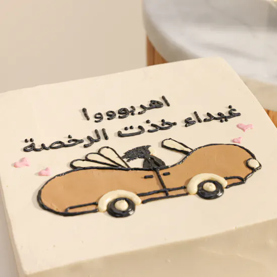كيك الاحتفال برخصة القيادة المخصص بالاسم من فلاورد | مزهرية الجوري العطرة