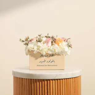 مزهرية زهور الترحيب بإسم المولود الجديد مزهرية زهور الترحيب بإسم المولود الجديد