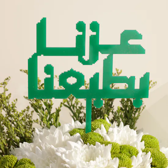 باقة زهور عز يحكي عن نفسه