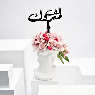 graduation happiness vase, Arabic congrats topper 