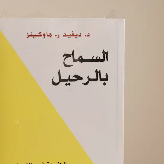 كتاب السماح بالرحيل من مكتبه جرير