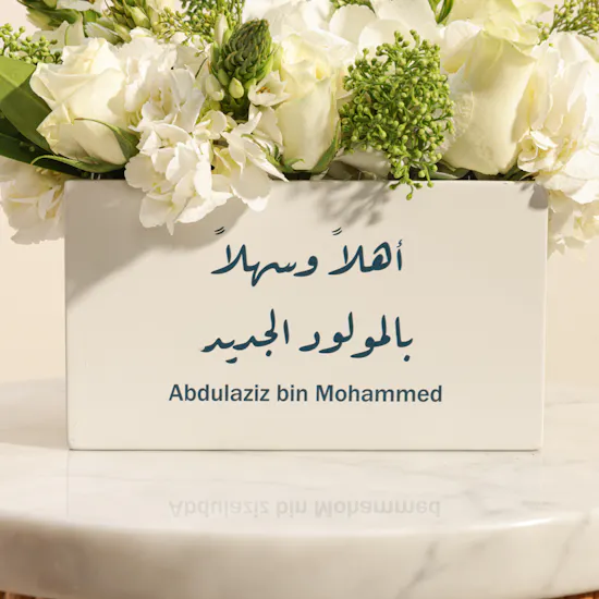 مزهرية زهور الترحيب بإسم المولود الجديد