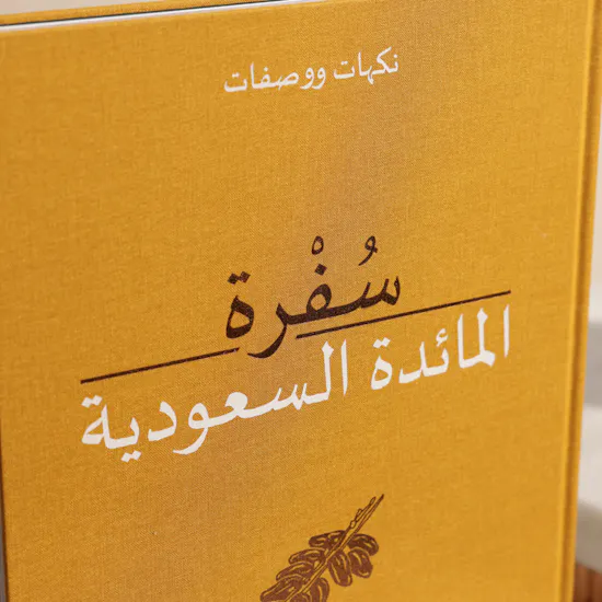 كتاب سُفرة المائدة السعودية النسخة العربية من هيئة فنون الطهي | نبات جذاب
