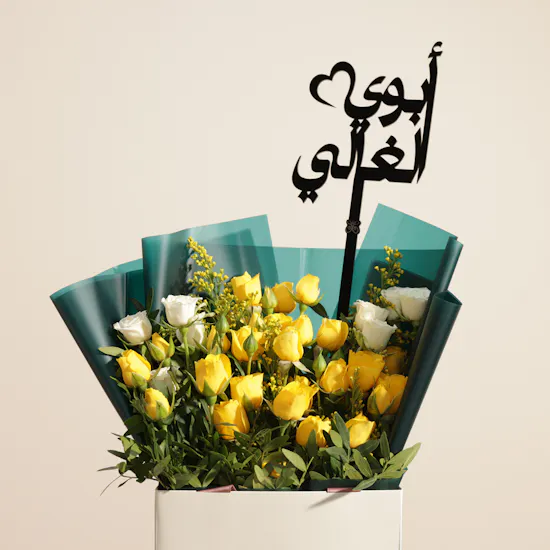 صندوق شوكولاتة فاخرة صغير من فلاورد | باقة زهور الحب الأبدي
