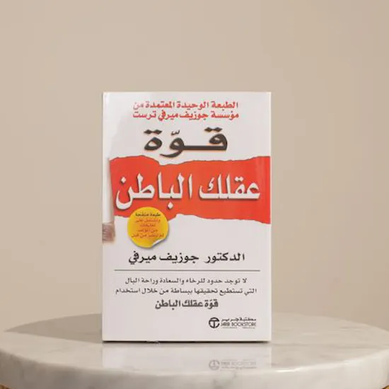 كتاب قوة عقلك الباطن من مكتبة جرير