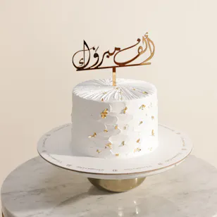 December Cake Congratulations Cake December Cake Congratulations Cake