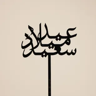 عود تزيين أسود عيد ميلاد سعيد 