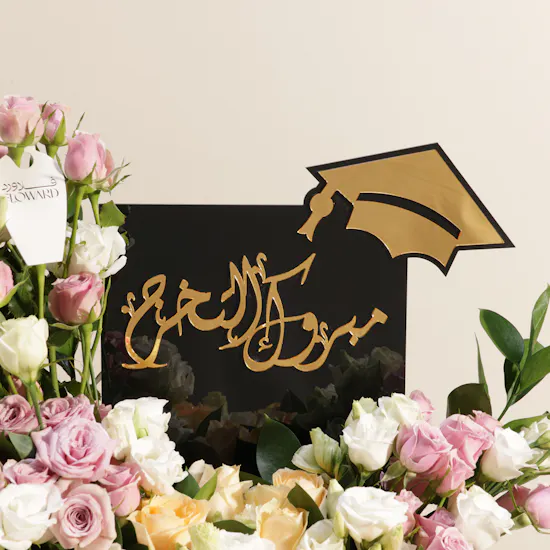 صندوق مبروك التخرج