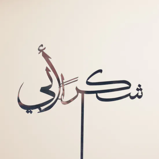 شكرا أبي | باقة زهور