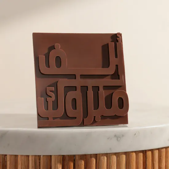 لوح شوكولاتة ألف مبروك من سوكولا | 140 جرام