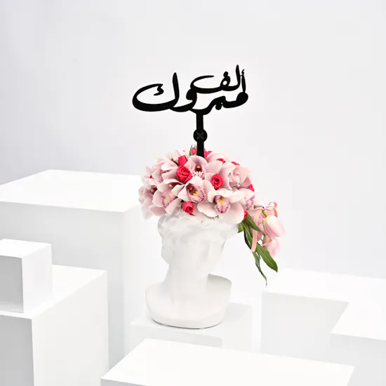 graduation happiness vase, Arabic congrats topper