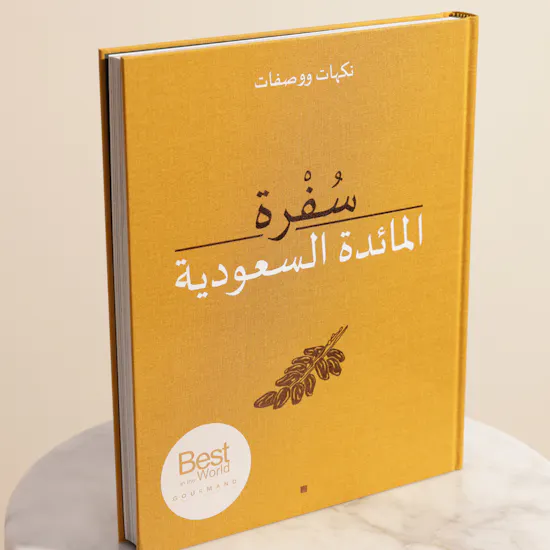 كتاب سُفرة المائدة السعودية النسخة العربية من هيئة فنون الطهي