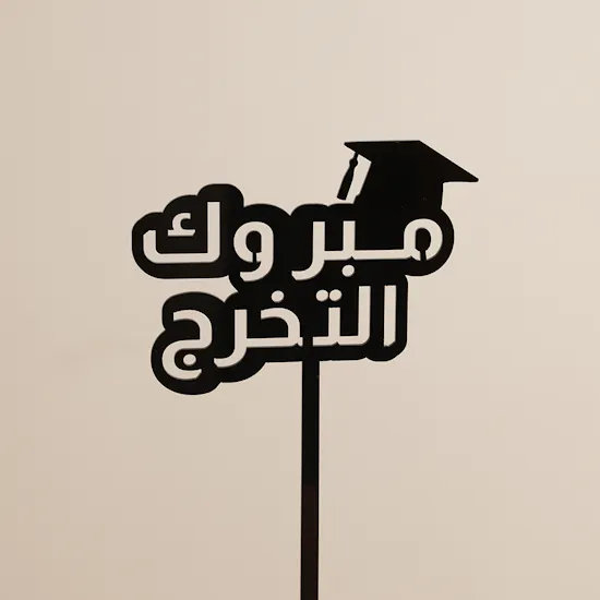 عود تزيين مبروك التخرج باللون الأسود