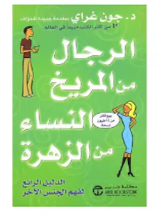 كتاب الرجال من المريخ والنساء من الزهرة كتاب الرجال من المريخ والنساء من الزهرة