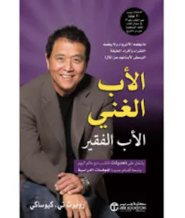  كتاب الاب الغني الاب الفقير 