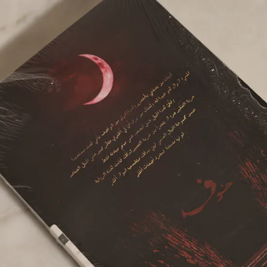رواية خوف من مكتبة جرير
