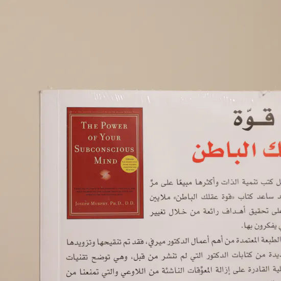 كتاب قوة عقلك الباطن من مكتبة جرير