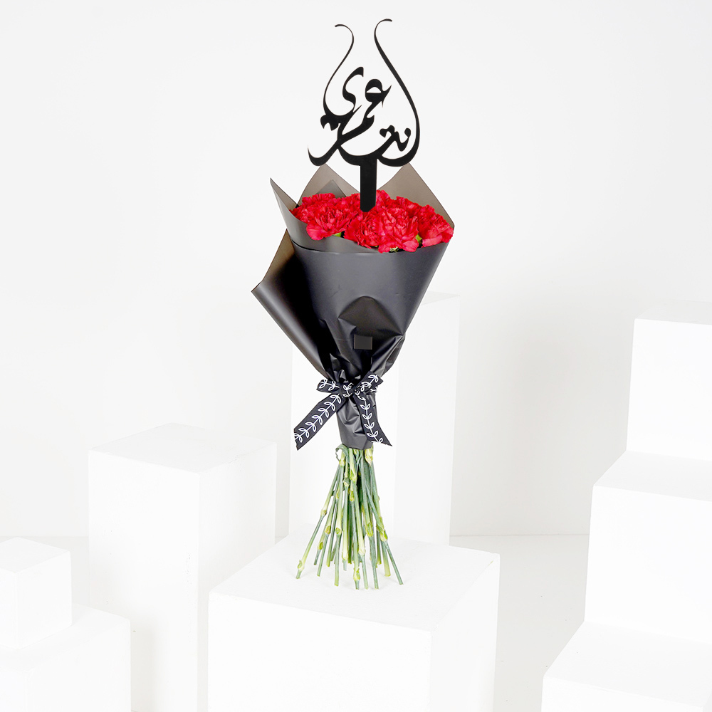 كارنيشن أنت عمرى | باقة