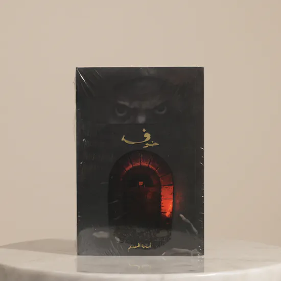 رواية خوف من مكتبة جرير