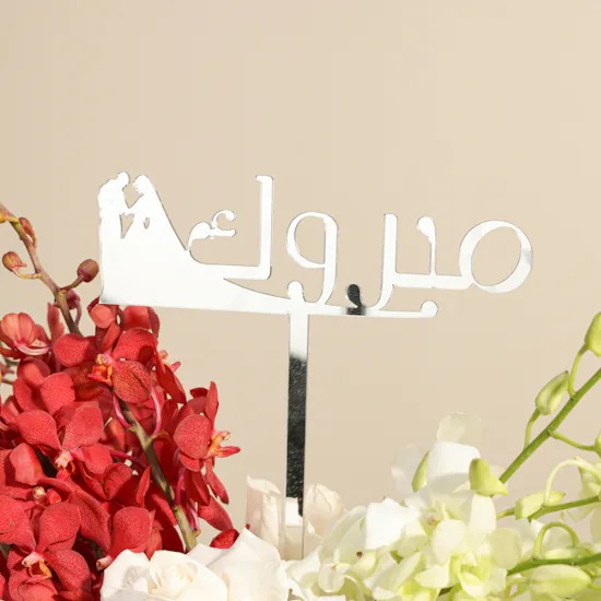 Joyous Hands Spa 500 SAR Gift Voucher | Wedding Congratulatory Flowers