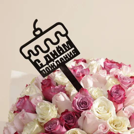 Happy Birthday in Russian Soft Tones Flowers Bouquet