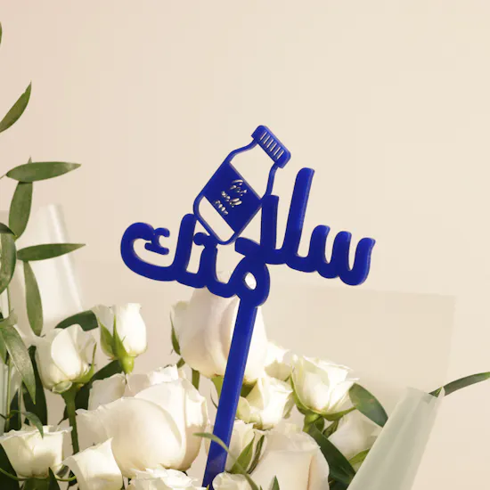 باقة زهور سلامتك
