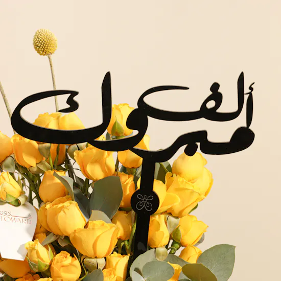 شوكولاتة ليڤو | فازة زهور ألف مبروك