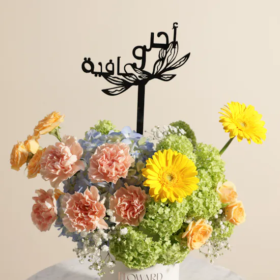 زهور تمنيات العافية المبهجة