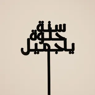 عود تزيين اسود عيد ميلاد سعيد عود تزيين اسود عيد ميلاد سعيد