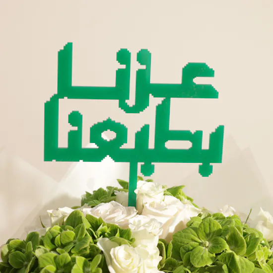 باقة زهور الأصالة والعز