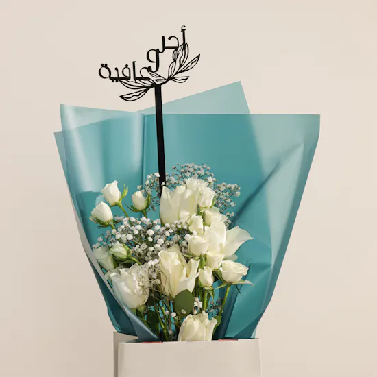 بطاقة فلاورد بقيمة 50 دينار كويتي | باقة زهور الأمنية الدافئة