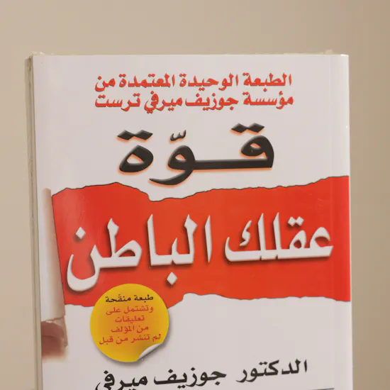 كتاب قوة عقلك الباطن من مكتبة جرير