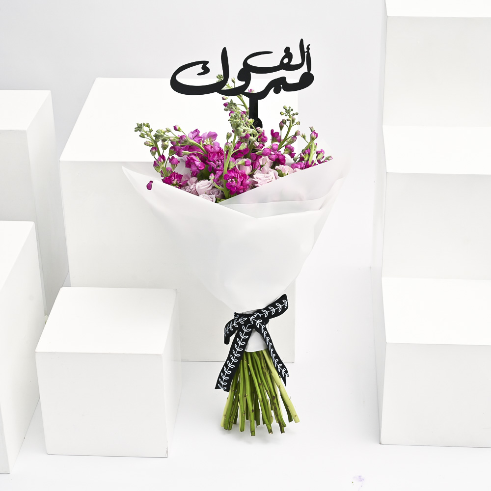 باقة التخرج الماتيولا الفوشيا والبيبي جوري الأرجواني