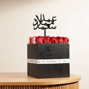 صندوق ورود عيد ميلاد سعيد صندوق ورود عيد ميلاد سعيد