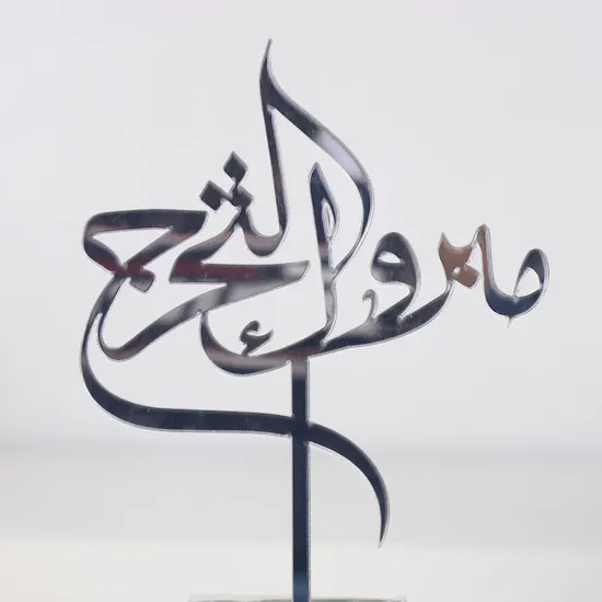 مبروك التخرج