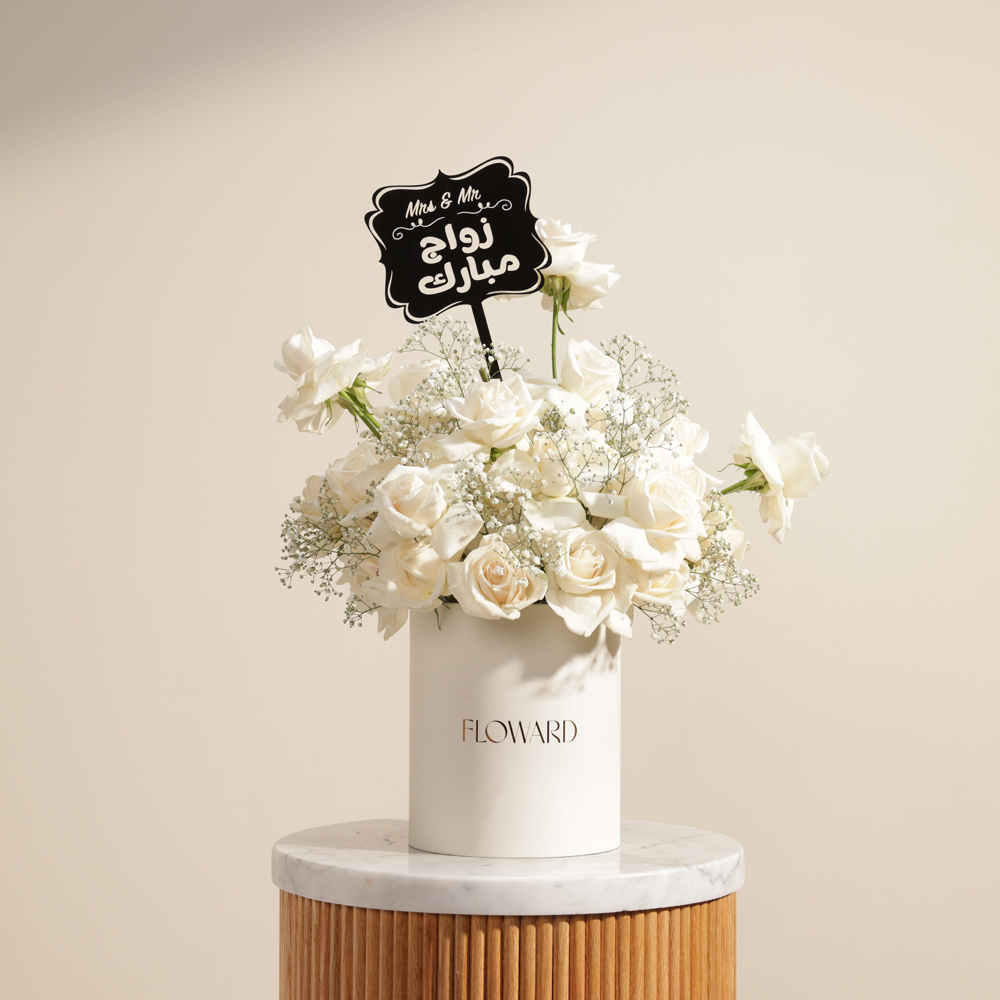  صندوق زهور زواج مبارك الأبيض